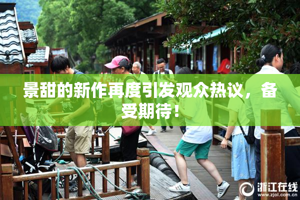 景甜的新作再度引发观众热议，备受期待！