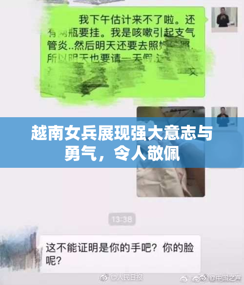 越南女兵展现强大意志与勇气，令人敬佩