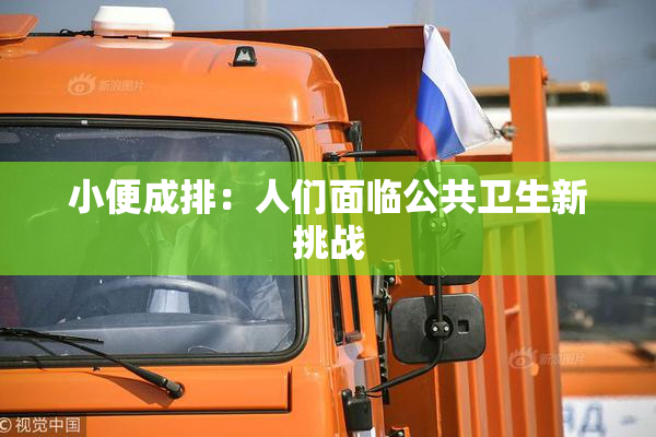 小便成排：人们面临公共卫生新挑战