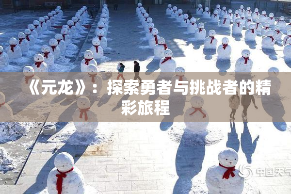 《元龙》：探索勇者与挑战者的精彩旅程