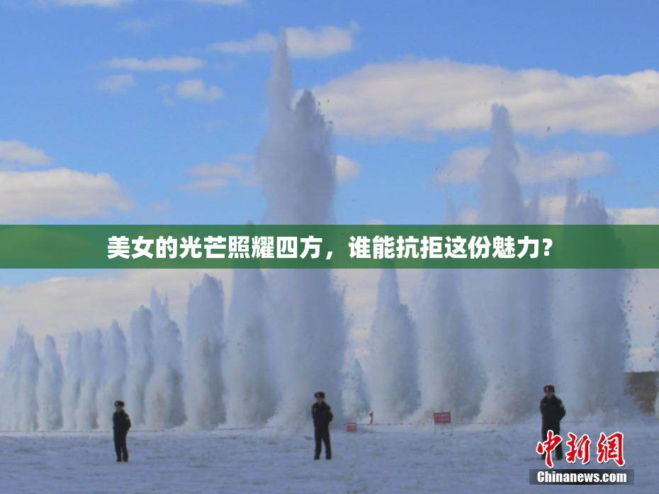 美女的光芒照耀四方，谁能抗拒这份魅力？
