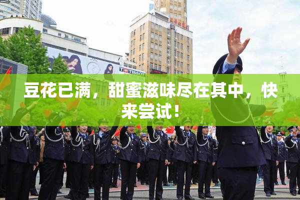 豆花已满，甜蜜滋味尽在其中，快来尝试！