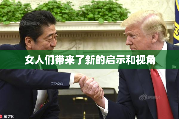 女人们带来了新的启示和视角