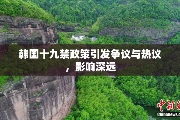 韩国十九禁政策引发争议与热议，影响深远