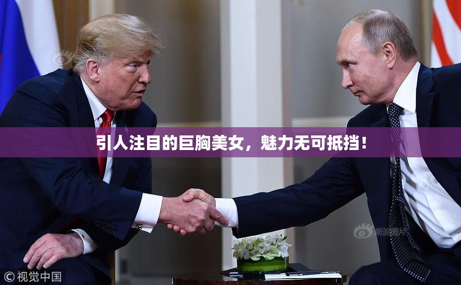 引人注目的巨胸美女，魅力无可抵挡！