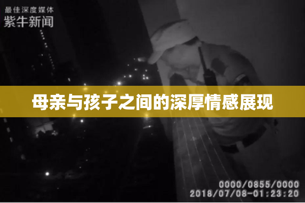 母亲与孩子之间的深厚情感展现