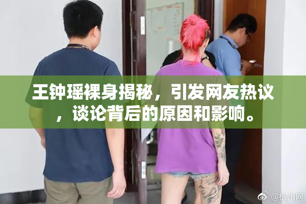 王钟瑶裸身揭秘，引发网友热议，谈论背后的原因和影响。