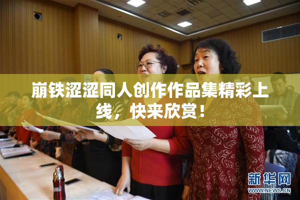 崩铁涩涩同人创作作品集精彩上线，快来欣赏！
