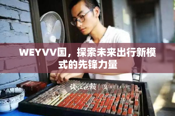WEYVV国，探索未来出行新模式的先锋力量