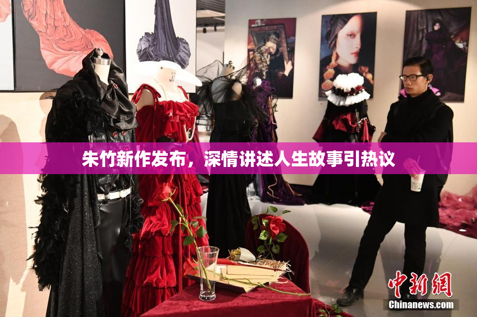朱竹新作发布，深情讲述人生故事引热议