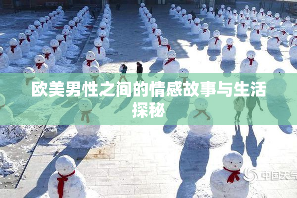 欧美男性之间的情感故事与生活探秘