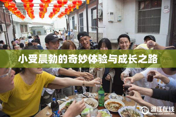 小受晨勃的奇妙体验与成长之路