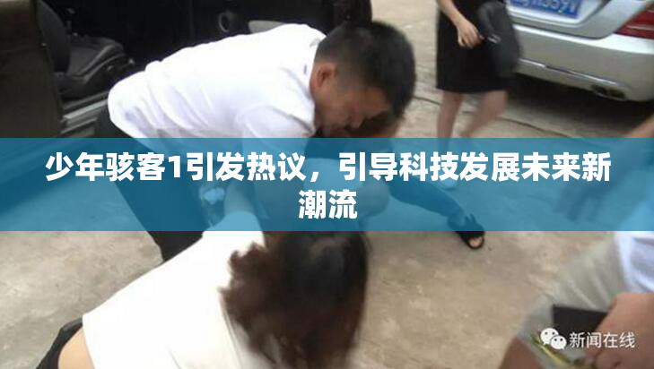 少年骇客1引发热议，引导科技发展未来新潮流