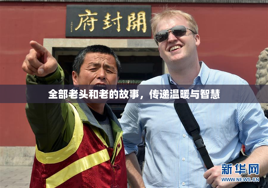 全部老头和老的故事，传递温暖与智慧