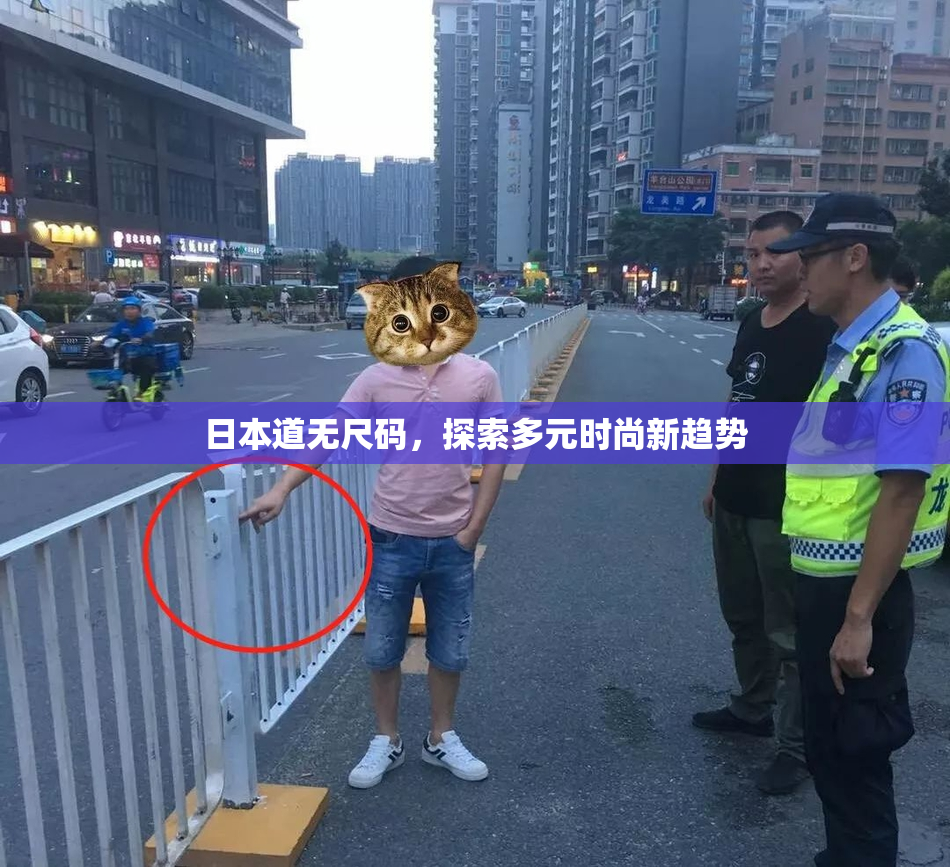 日本道无尺码，探索多元时尚新趋势