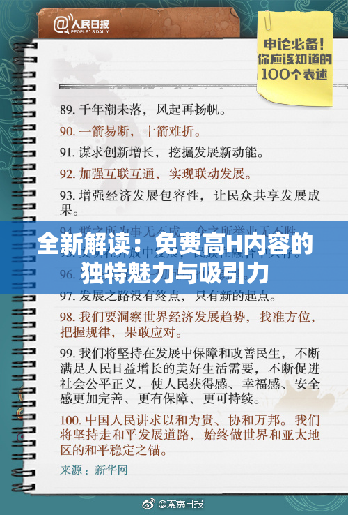 全新解读：免费高H内容的独特魅力与吸引力