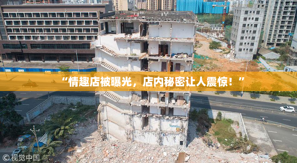 “情趣店被曝光，店内秘密让人震惊！”