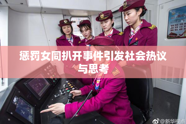 惩罚女同扒开事件引发社会热议与思考
