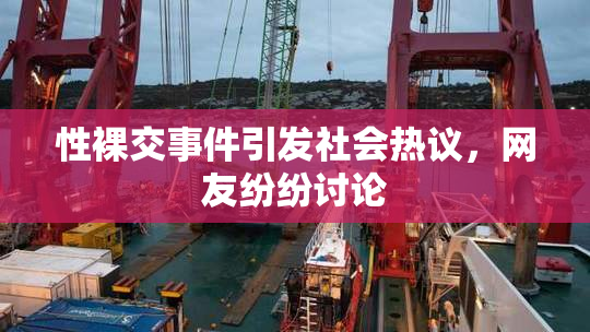 性裸交事件引发社会热议，网友纷纷讨论