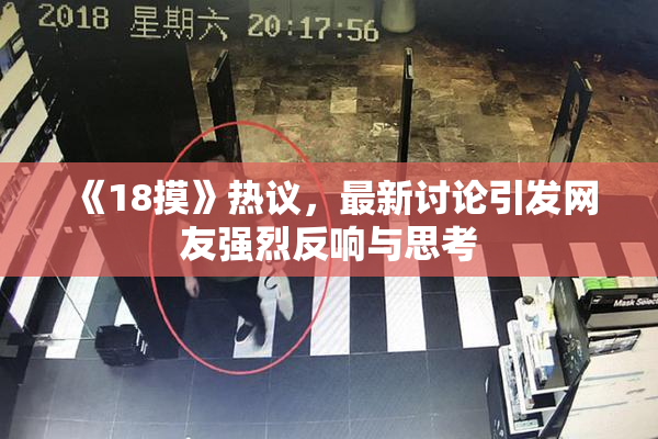 《18摸》热议，最新讨论引发网友强烈反响与思考