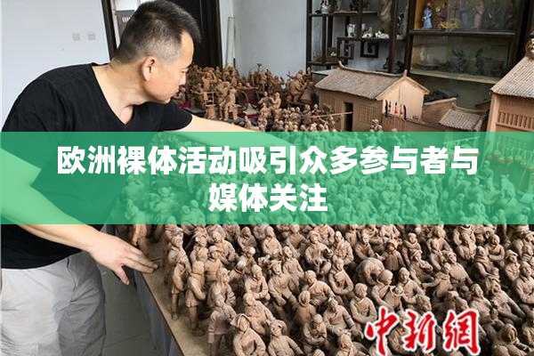 欧洲裸体活动吸引众多参与者与媒体关注