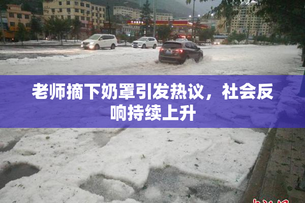 老师摘下奶罩引发热议，社会反响持续上升