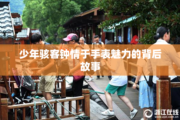 少年骇客钟情于手表魅力的背后故事