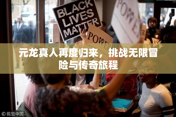 元龙真人再度归来，挑战无限冒险与传奇旅程