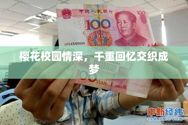 樱花校园情深，千重回忆交织成梦