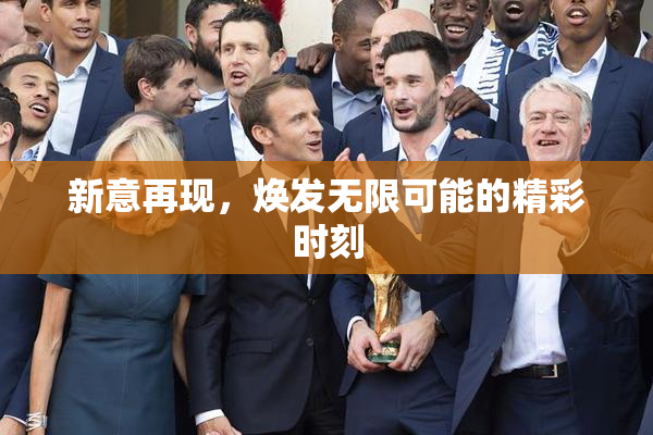 新意再现，焕发无限可能的精彩时刻
