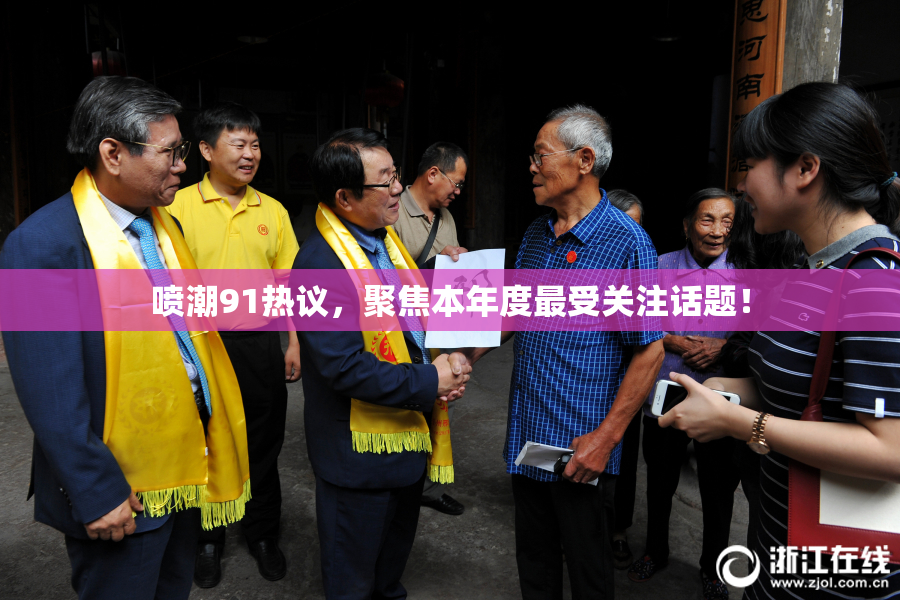 喷潮91热议，聚焦本年度最受关注话题！