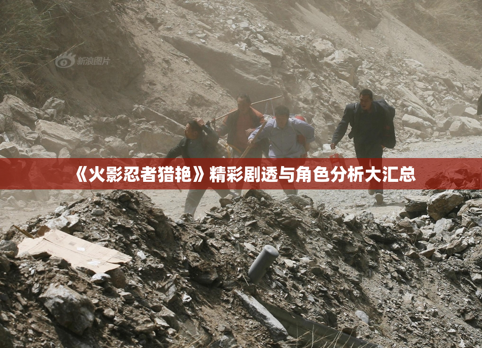 《火影忍者猎艳》精彩剧透与角色分析大汇总