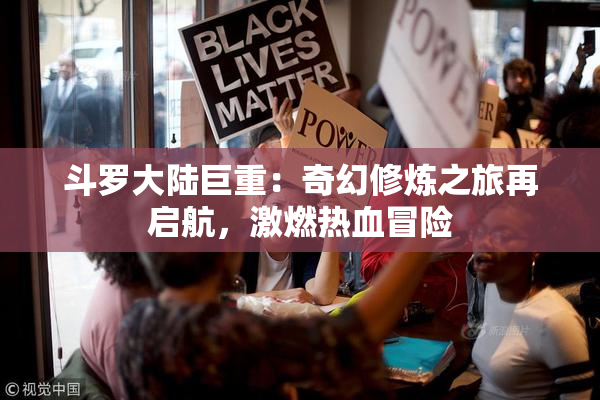 斗罗大陆巨重：奇幻修炼之旅再启航，激燃热血冒险