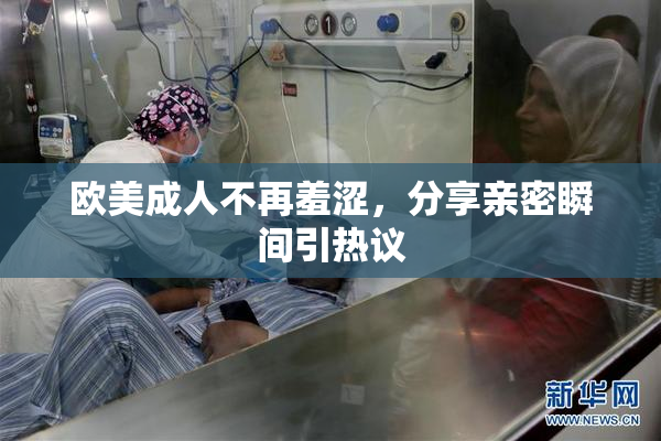 欧美成人不再羞涩，分享亲密瞬间引热议
