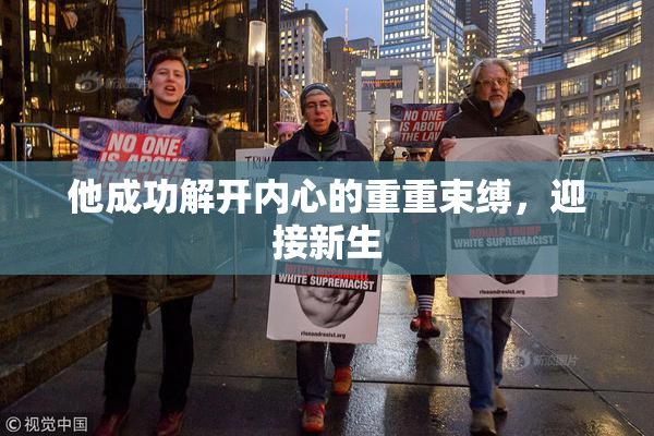 他成功解开内心的重重束缚，迎接新生