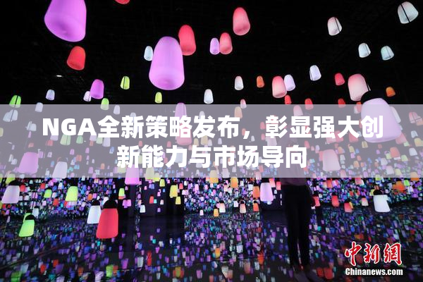 NGA全新策略发布，彰显强大创新能力与市场导向