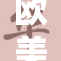 欧美音乐视频精彩纷呈，潮流趋势引领风骚