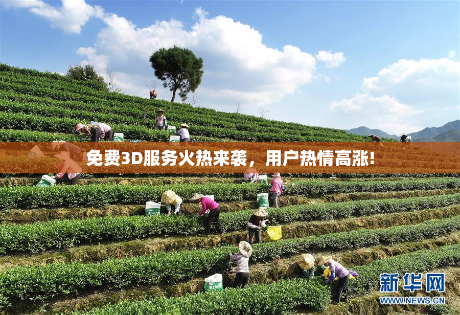 免费3D服务火热来袭，用户热情高涨!