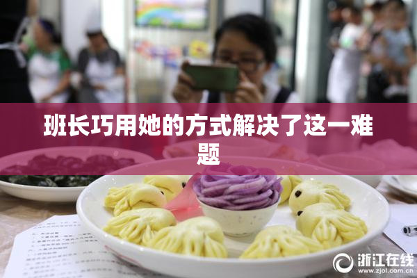 班长巧用她的方式解决了这一难题