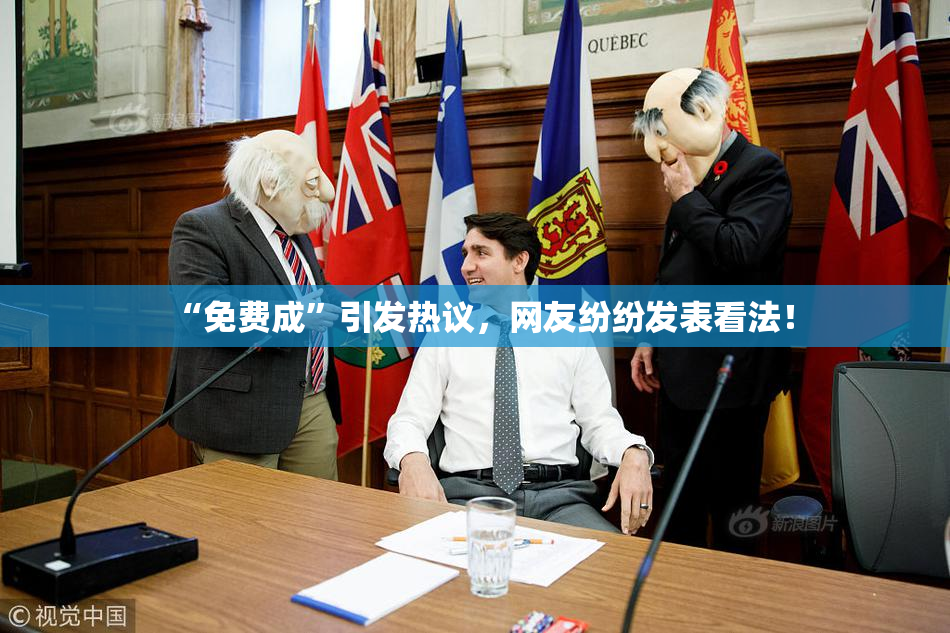 “免费成”引发热议，网友纷纷发表看法！