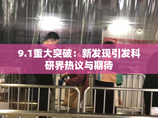 9.1重大突破：新发现引发科研界热议与期待