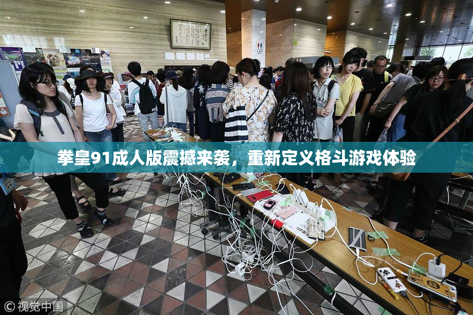 拳皇91成人版震撼来袭，重新定义格斗游戏体验