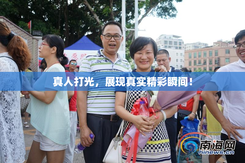 真人打光，展现真实精彩瞬间！