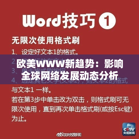 欧美WWW新趋势：影响全球网络发展动态分析