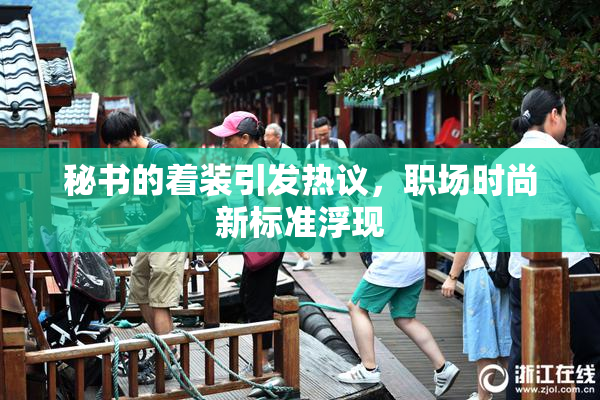 秘书的着装引发热议，职场时尚新标准浮现