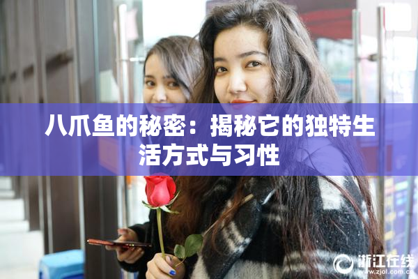 八爪鱼的秘密：揭秘它的独特生活方式与习性