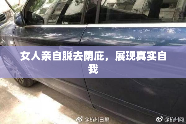 女人亲自脱去荫庇，展现真实自我