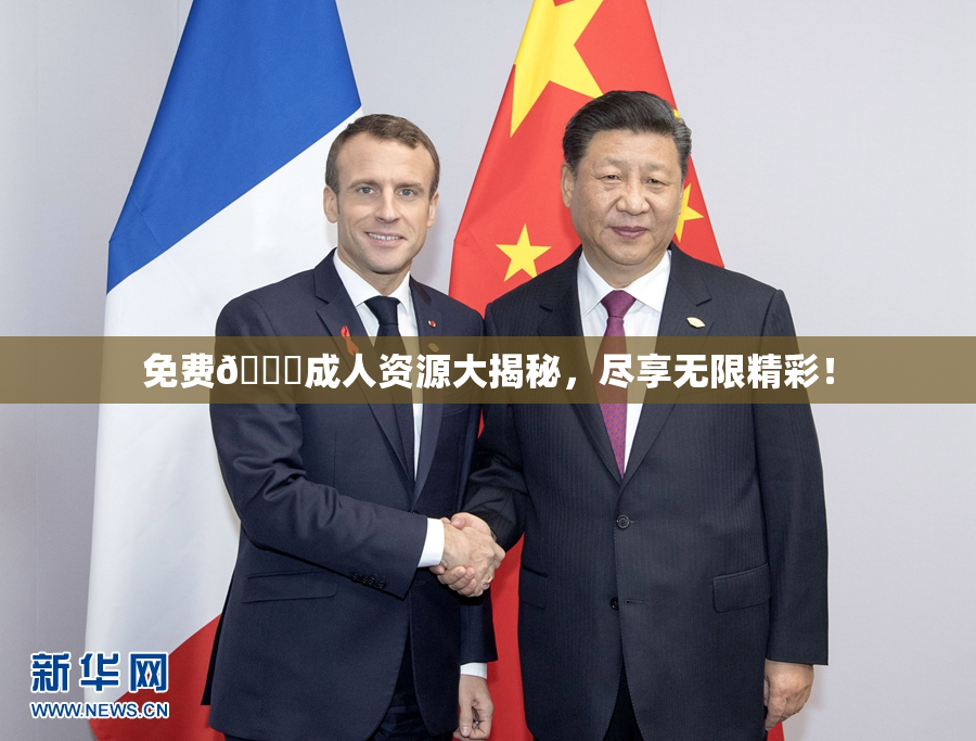 免费🔞成人资源大揭秘，尽享无限精彩！