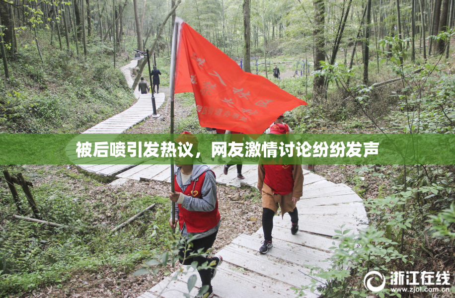 被后喷引发热议，网友激情讨论纷纷发声