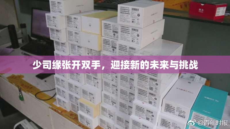 少司缘张开双手，迎接新的未来与挑战